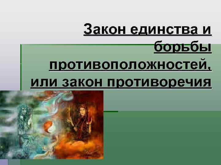 Закон единства и борьбы противоположностей, или закон противоречия 