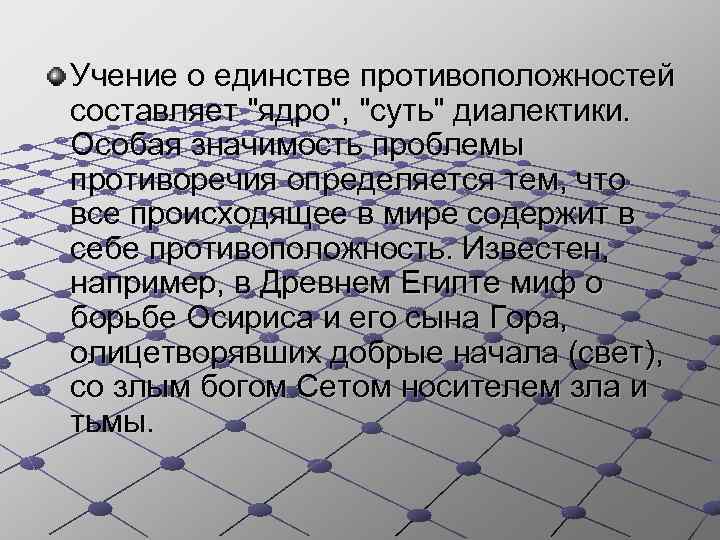 Учение о единстве противоположностей составляет 