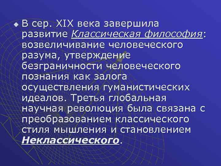 Философия xix. Классическая философия (XIX В.). Классическая и неклассическая философия. Классическая философия 20 века. Направления философии 19 века.