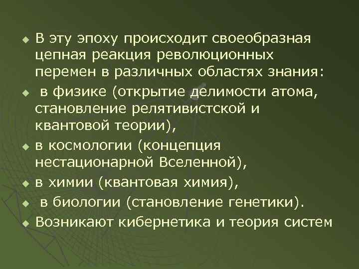 u u u В эту эпоху происходит своеобразная цепная реакция революционных перемен в различных