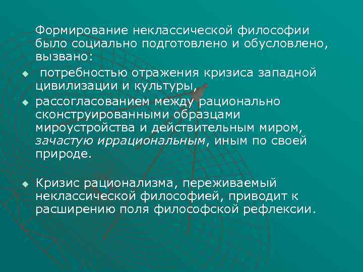 Неклассическая философия. Формирование неклассической философии. Представители классической и неоклассической философии:. Исторические рамки периода становления неклассической философии:. Становление неклассической философии кратко.