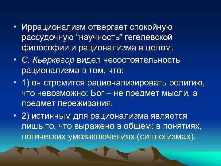 Иррационализм. Иррационализм Кьеркегора. Кьеркегор иррационализм. Философия иррационализма Кьеркегор. Плюсы иррационализма.