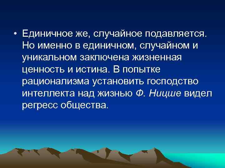  • Единичное же, случайное подавляется. Но именно в единичном, случайном и уникальном заключена