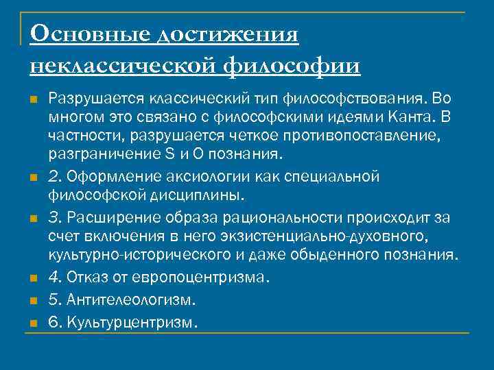 Основные направления неклассической философии ответ. Классический и неклассический Тип философствования. Черты неклассической философии. Достижения неклассической философии. Классическая философия и неклассическая философия.