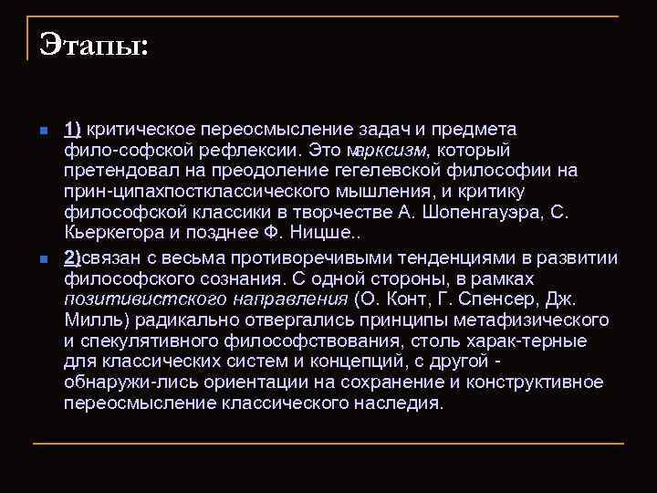Этапы: n n 1) критическое переосмысление задач и предмета фило софской рефлексии. Это м