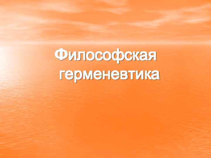 Философская герменевтика 
