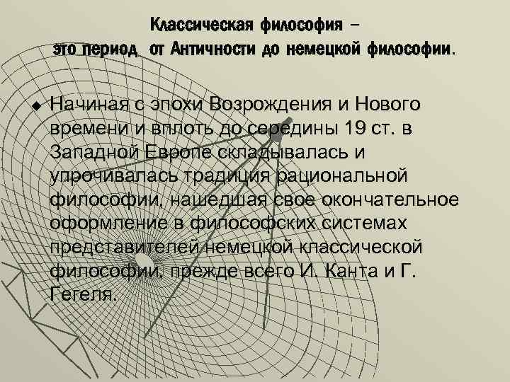 Классическая философия – это период от Античности до немецкой философии. u Начиная с эпохи