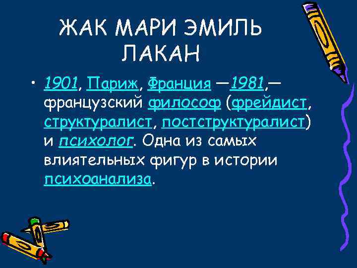 Жак лакан презентация