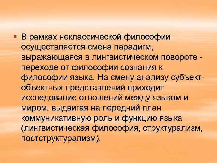 § В рамках неклассической философии осуществляется смена парадигм, выражающаяся в лингвистическом повороте переходе от