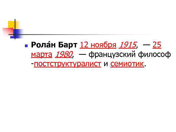 n Рола н Барт 12 ноября 1915, — 25 марта 1980, — французский философ