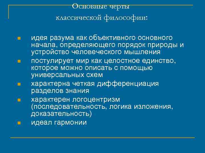 Основные черты философии. Черты классической философии. Особенности классической философии. Основные черты классической философии. Основные особенности классической философии.