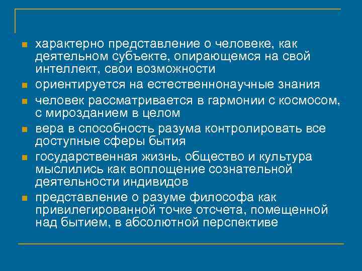 n n n характерно представление о человеке, как деятельном субъекте, опирающемся на свой интеллект,