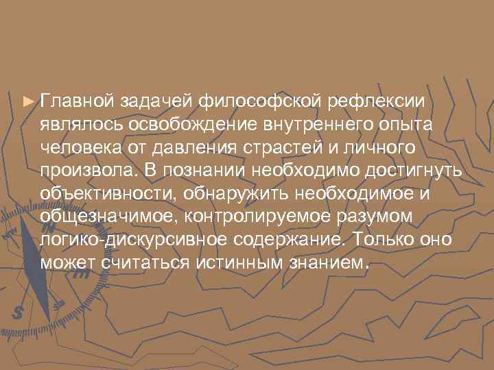 ► Главной задачей философской рефлексии являлось освобождение внутреннего опыта человека от давления страстей и