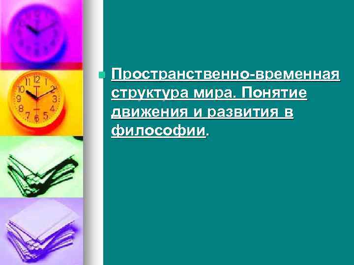 n Пространственно-временная структура мира. Понятие движения и развития в философии. 