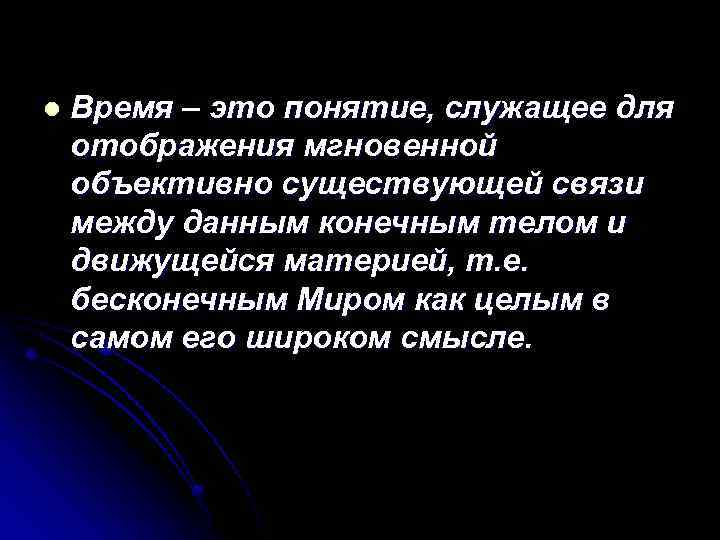l Время – это понятие, служащее для отображения мгновенной объективно существующей связи между данным