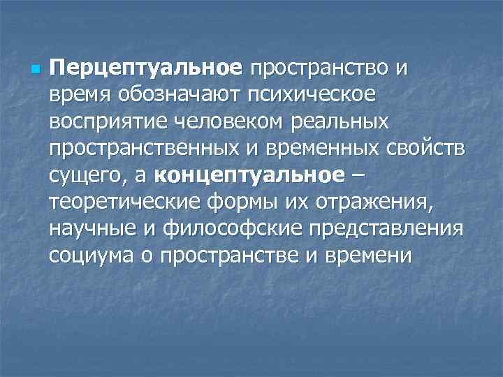 Связанное пространство. Перцептуальная концепция. Перцептуальное пространство и время. Концептуальное пространство и время. Перцептуальные и концептуальные пространство и время.