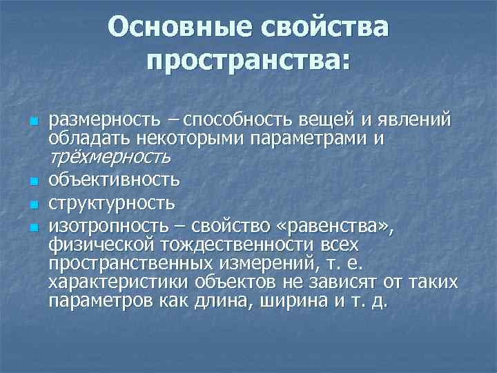 Характеристики пространства