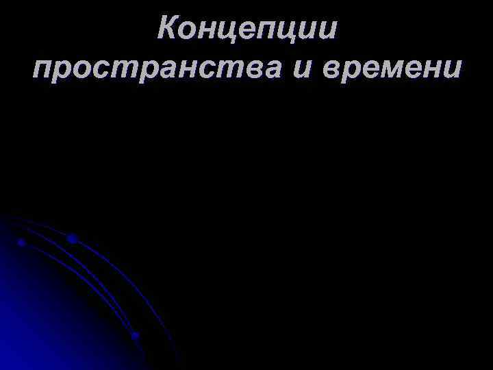 Концепции пространства и времени 