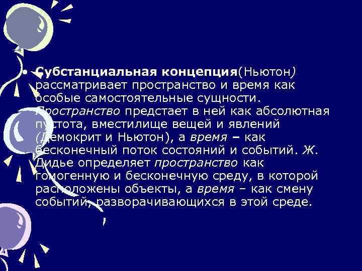  • Субстанциальная концепция(Ньютон) рассматривает пространство и время как особые самостоятельные сущности. Пространство предстает