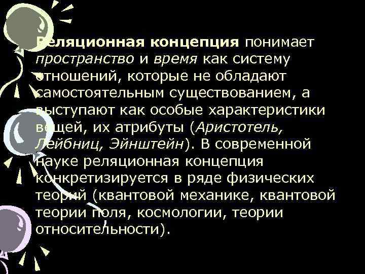 Реляционная концепция понимает пространство и время как систему отношений, которые не обладают самостоятельным существованием,