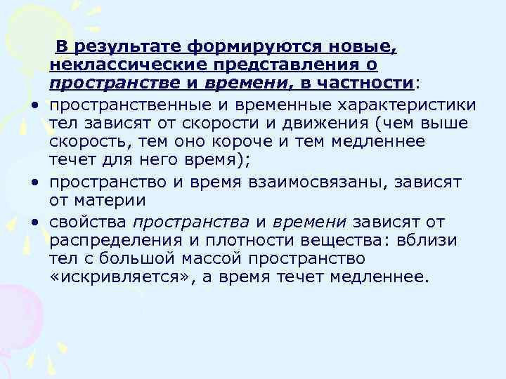 В результате формируются новые, неклассические представления о пространстве и времени, в частности: • пространственные