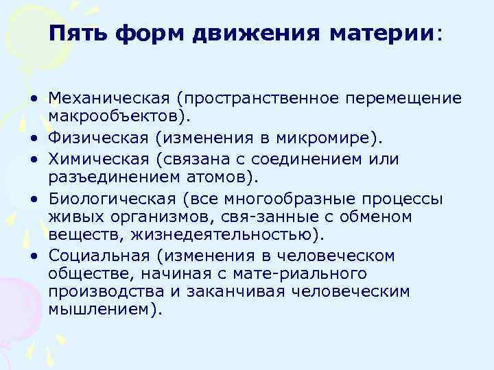 Пять форм движения материи: • Механическая (пространственное перемещение макрообъектов). • Физическая (изменения в микромире).