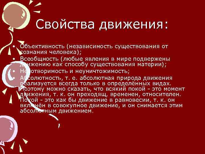 Свойства движения: • Объективность (независимость существования от сознания человека); • Всеобщность (любые явления в