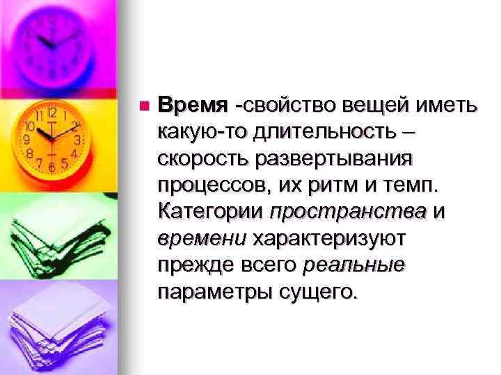 n Время -свойство вещей иметь какую-то длительность – скорость развертывания процессов, их ритм и