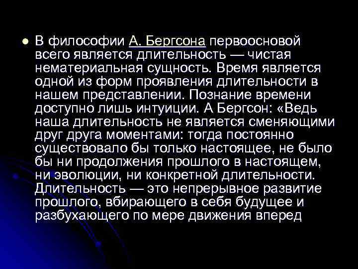l В философии А. Бергсона первоосновой всего является длительность — чистая нематериальная сущность. Время