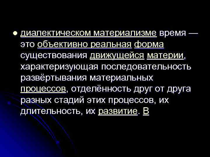 Объективно реальный. Диалектический материализм формы материи. Материя в диалектическом материализме. Пространственно-временная структура бытия. Повстанчество понятие.