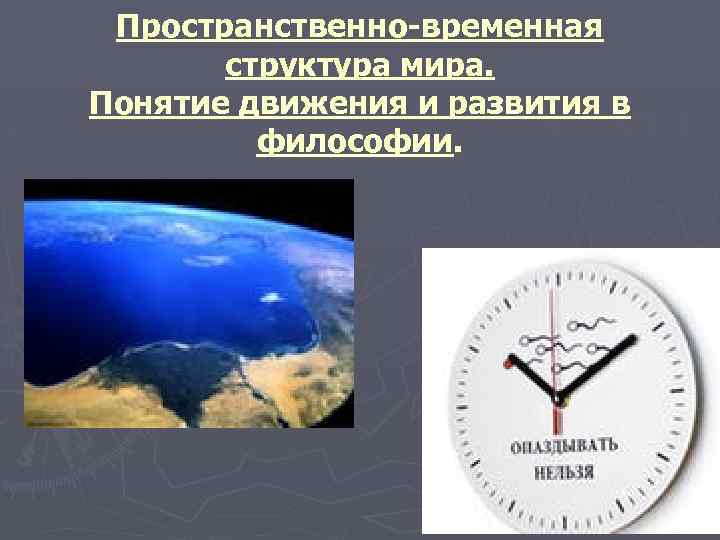 Определение понятия движение. Пространственно временная структура. Пространственно временные структуры это. Временная структура мира. Временная структура движений на месте.