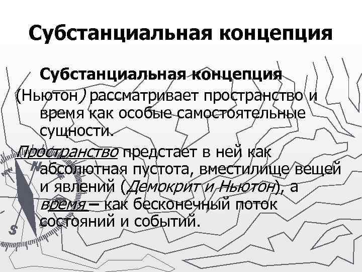 Субстанциональная и реляционная концепции. Субстанциальная концепция. Субстанциальная и реляционная концепции.