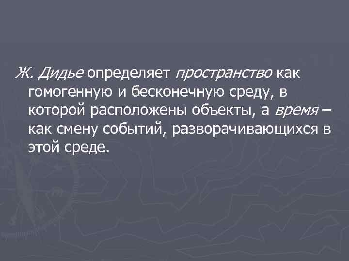 Ж. Дидье определяет пространство как гомогенную и бесконечную среду, в которой расположены объекты, а