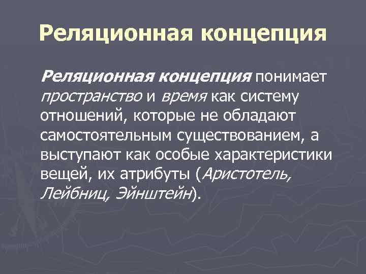 Понятие пространства. Реляционная концепция пространства и времени. Реляционная концепция. Субстанциальная и реляционная концепции пространства и времени. Субстанциальная и реляционная концепции.