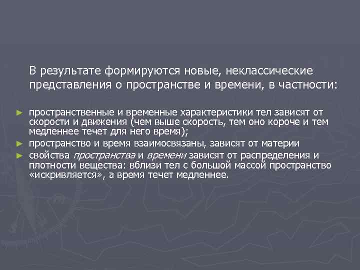 В современной научной картине мира пространство и время считаются ответ