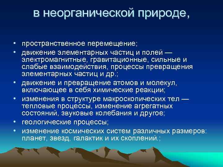 в неорганической природе, • пространственное перемещение; • движение элементарных частиц и полей — электромагнитные,