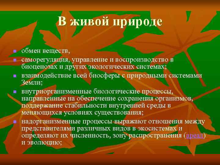 В живой природе n n n обмен веществ, саморегуляция, управление и воспроизводство в биоценозах