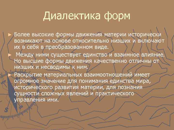 Диалектика форм Более высокие формы движения материи исторически возникают на основе относительно низших и