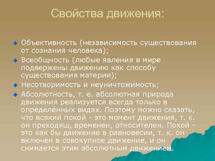 Свойства движения: u u Объективность (независимость существования от сознания человека); Всеобщность (любые явления в
