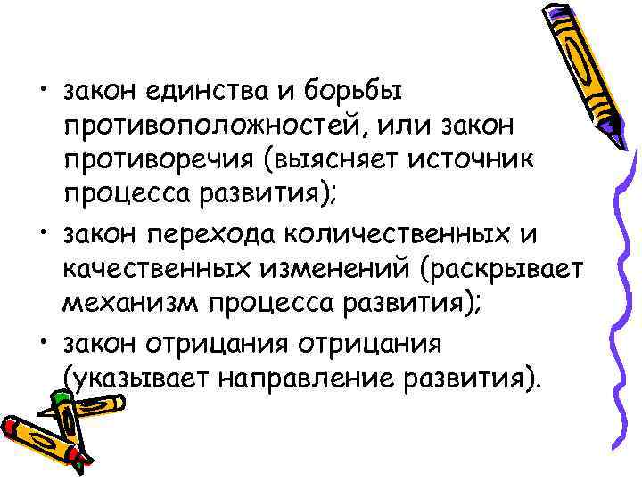  • закон единства и борьбы противоположностей, или закон противоречия (выясняет источник процесса развития);