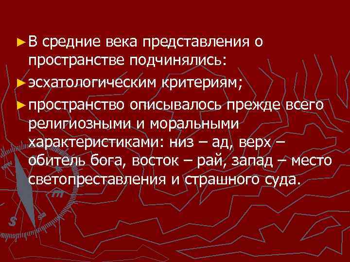 ► В средние века представления о пространстве подчинялись: ► эсхатологическим критериям; ► пространство описывалось