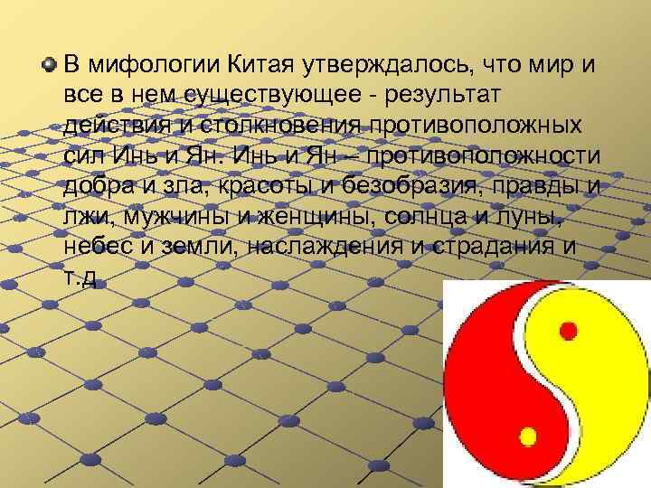 В мифологии Китая утверждалось, что мир и все в нем существующее - результат действия