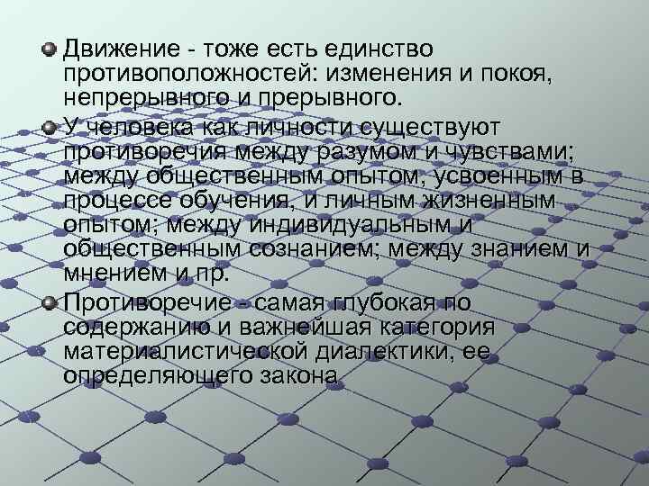 Движение - тоже есть единство противоположностей: изменения и покоя, непрерывного и прерывного. У человека