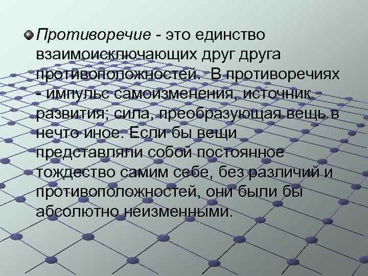 Противоречие - это единство взаимоисключающих друга противоположностей. В противоречиях - импульс самоизменения, источник развития;