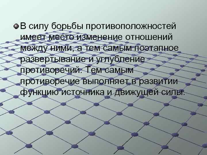В силу борьбы противоположностей имеет место изменение отношений между ними, а тем самым поэтапное