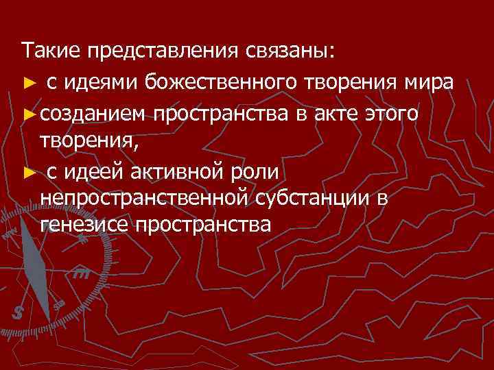 Такие представления связаны: ► с идеями божественного творения мира ► созданием пространства в акте