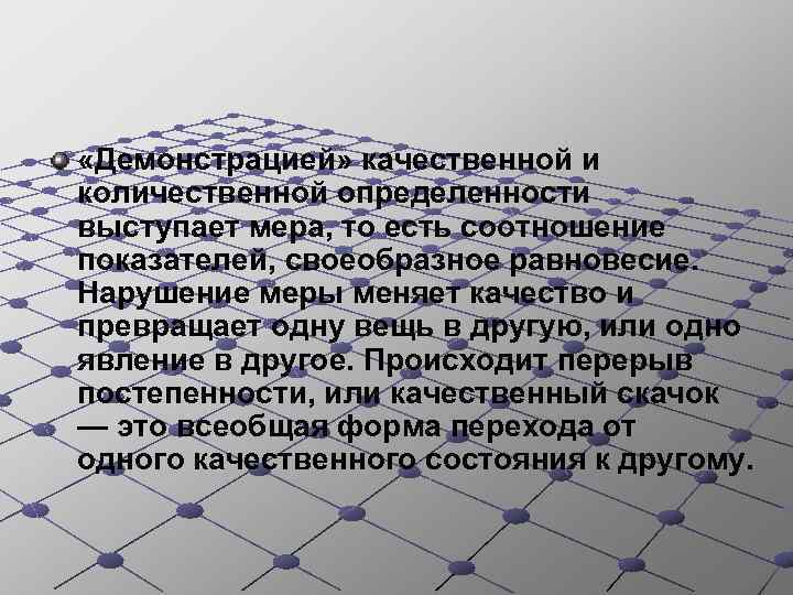  «Демонстрацией» качественной и количественной определенности выступает мера, то есть соотношение показателей, своеобразное равновесие.
