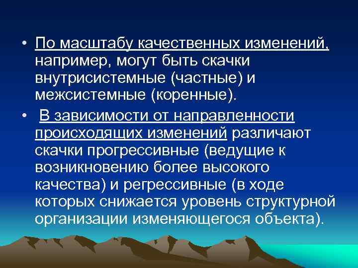  • По масштабу качественных изменений, например, могут быть скачки внутрисистемные (частные) и межсистемные