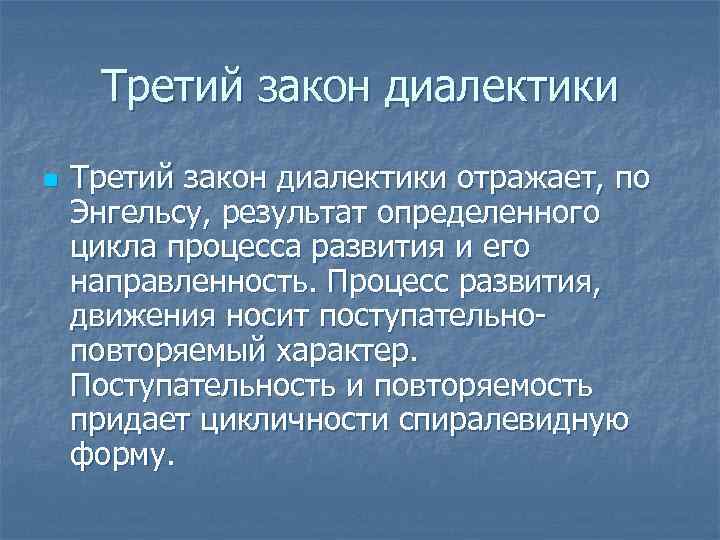 Основные законы диалектики. 3 Закона диалектики. Третий закон диалектики. 3 Закона диалектики Энгельса. Три закона диалектики Энгельс.