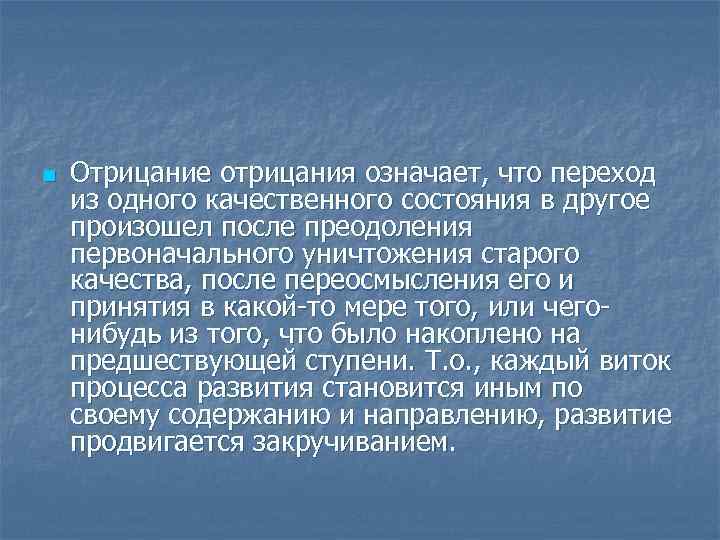 n Отрицание отрицания означает, что переход из одного качественного состояния в другое произошел после
